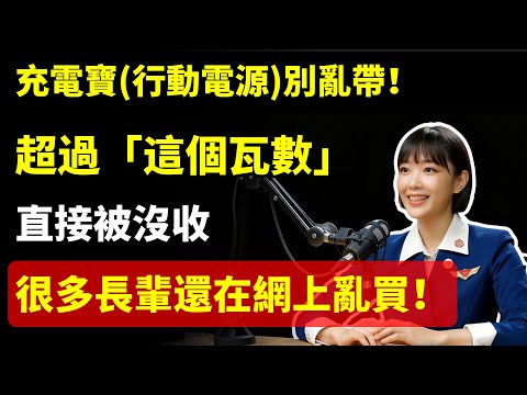 充電寶行動電源別亂帶！超過「這個瓦數」直接被沒收，很多長輩還在網上亂買！