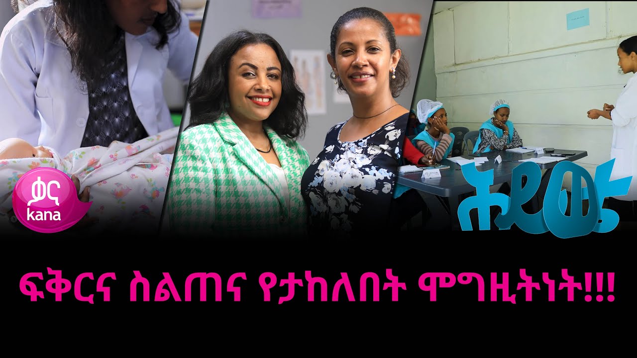 ፍቅርና ስልጠና የታከለበት ሞግዚትነት | ሕይወቴ