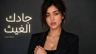 ليان نور   جادك الغيث             - اسمعها