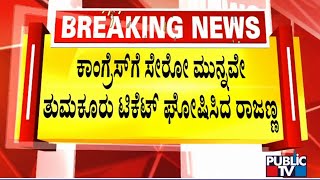 Minister KN Rajanna Announces Tumkur Lok Sabha Ticket To Muddahanumegowda