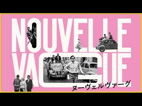 映画史を変えた28歳】映画好きなら絶対に観るべき一本『ヌーヴェル