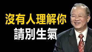 當沒有人理解你的時候請不要生氣沮喪我們要學會經營人際關係掌握微妙的情感波動國學智慧曾仕強教授如何破局。