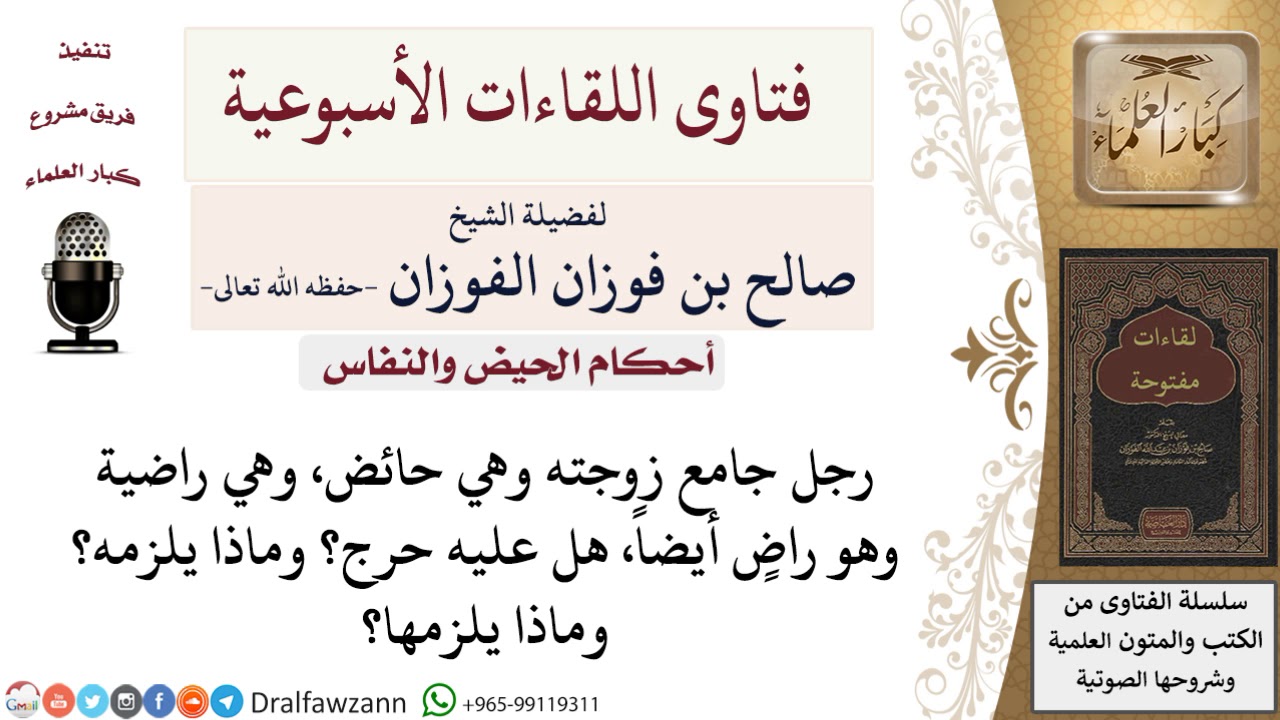 ما حكم من جامع زوجته وهي حائض؟ لمعالي الشيخ صالح الفوزان