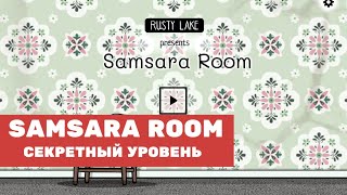 Прохождение секретного уровня Samsara Room