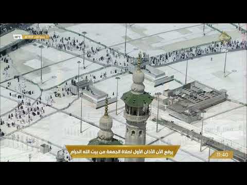 أذان الجمعة الأول للمؤذن محمد باسعد 11 ربيع الأول 1444ه