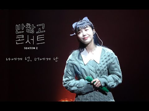 20211221 반창고 콘서트 정은지 - 너에게 난, 나에게 넌 4k 직캠