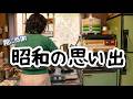 【50代60代は涙】これ…おぼえていますか？懐かしすぎて涙がこぼれました…お母さん、ありがとう！