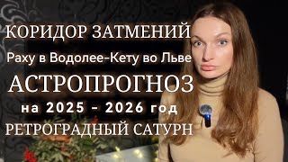 видео: Большой астрологический прогноз. Коридор затмений Раху в Водолее - Кету во Льве. Ретроградный Сатурн картинка: Большой астрологический прогноз. Коридор затмений Раху в Водолее - Кету во Льве. Ретроградный Сатурн