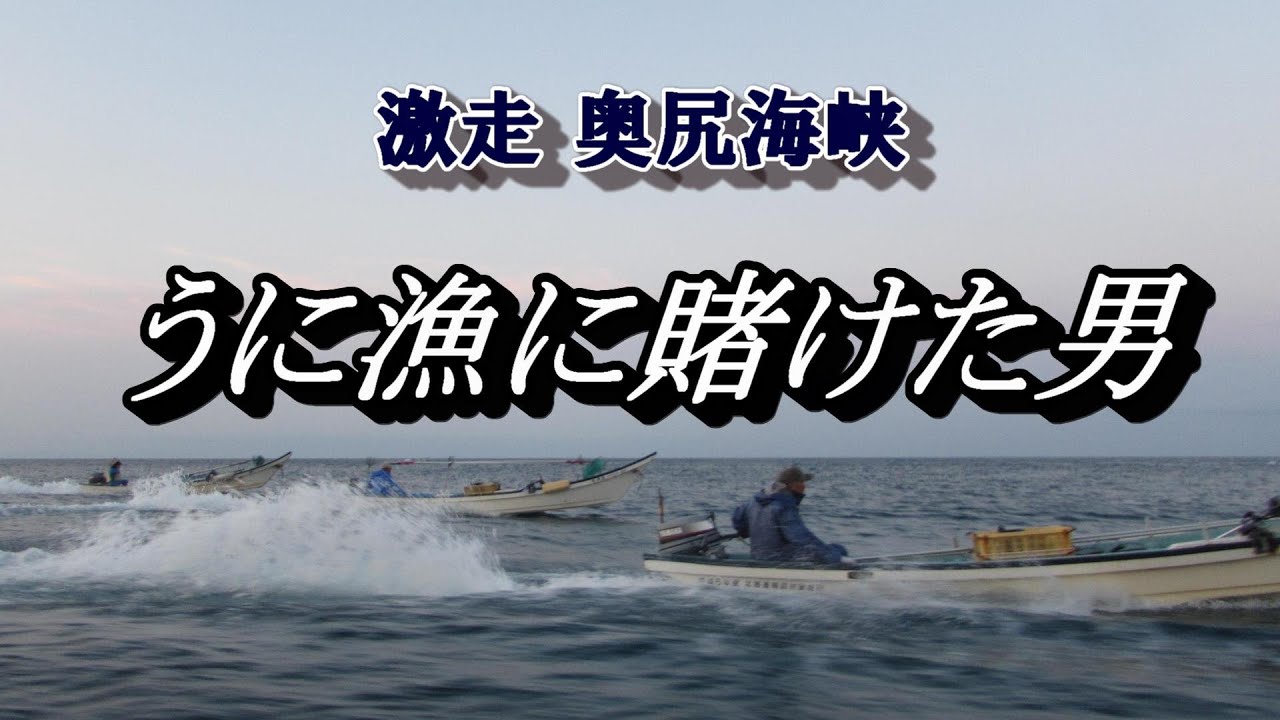 久遠のうに漁  北海道せたな町