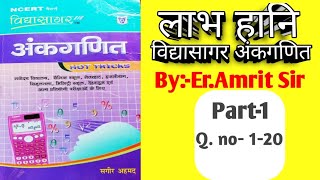 vidhyasagar ankganit profit and loss profit and loss part 1 question no 1-20 er.amrit amrit sir screenshot 5