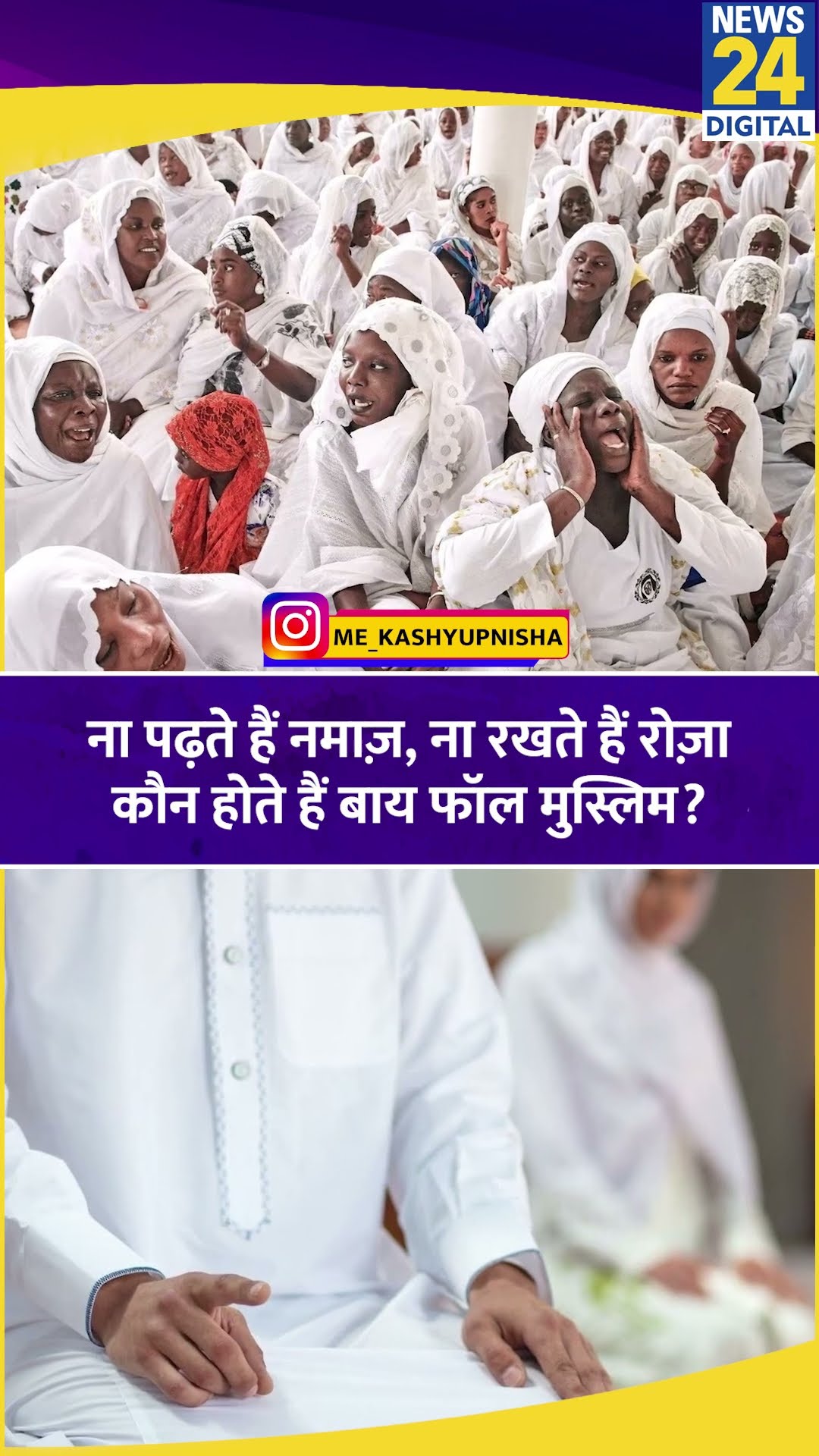 Baye Fall Muslim: ना पढ़ते हैं नमाज़, ना रखते हैं रोज़ा,कौन होते हैं बाय फॉल मुस्लिम? |Senegal | Africa