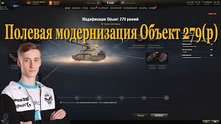 Полевая модернизация Объект 279(р) | #Sh0tnik | #Объект279(р)