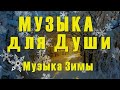 Волшебная исцеляющая музыка Зимы. Намети метелица счастья полный дом. The magic music of Winter...