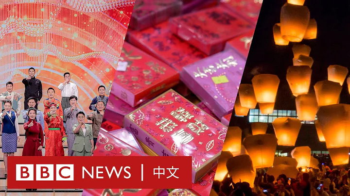兔年2023：中國大陸、香港和台灣過年要做什麼特別的事？－ BBC News 中文 - 天天要聞