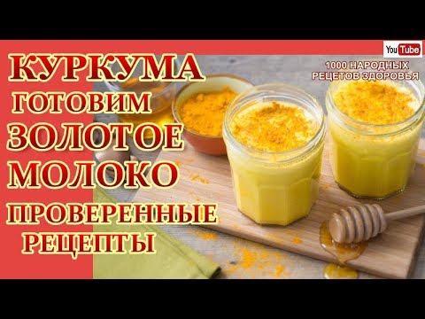 КУРКУМА-ЗОЛОТОЕ МОЛОКО-ПРОВЕРЕННЫЕ РЕЦЕПТЫ ОЧИЩАЕМ СОСУДЫ,СУСТАВЫ,СТАБИЛИЗИРУЕМ ДАВЛЕНИЕ