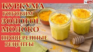 КУРКУМА-ЗОЛОТОЕ МОЛОКО-ПРОВЕРЕННЫЕ РЕЦЕПТЫ ОЧИЩАЕМ СОСУДЫ,СУСТАВЫ,СТАБИЛИЗИРУЕМ ДАВЛЕНИЕ