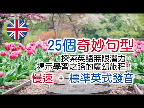 多年背單字，終於揭開英語學習的神奇之門！全面學習，相信自己，堅持不懈，踏上英語之旅！ | 英式英語 | 英語學習 #英語學習 #英語口語 #英語發音 #英語 #英語聽力 #英式英文 #英文 #學英文