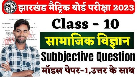 Jac Board class 10 Social Science Model Paper 2023 | Jac Board Samajik vigyan Model Paper 2023