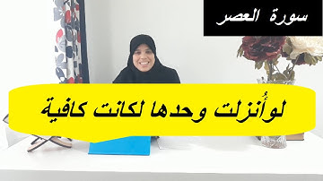 تصحيح تلاوة سورة العصر مع قراءة نموذجية