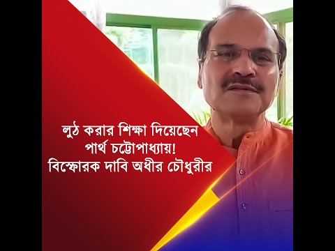 লুঠ করার শিক্ষা দিয়েছেন পার্থ চট্টোপাধ্যায়!  বিস্ফোরক দাবি অধীর চৌধুরীর