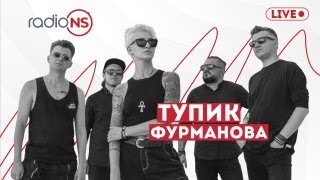 картинка: Живой концерт группы «Тупик Фурманова» на Radio NS