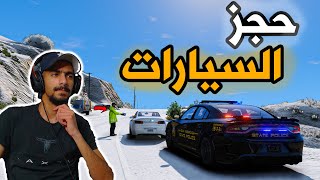 مود الشرطة | يوم المرور + حجز السيارات وسجن ‍♂