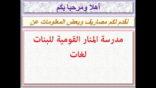 مصاريف مدرسة المنار القومية للبنات لغات 2019 - 2020