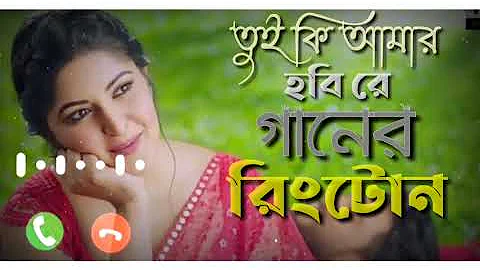 তুই কি আমার হবি রে || Tui ki Amar Hobi Re Ringtone || Pori Moni | Siam || Bangla New Ringtone 2021