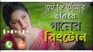 তুই কি আমার হবি রে || Tui ki Amar Hobi Re Ringtone || Pori Moni | Siam || Bangla New Ringtone 2021