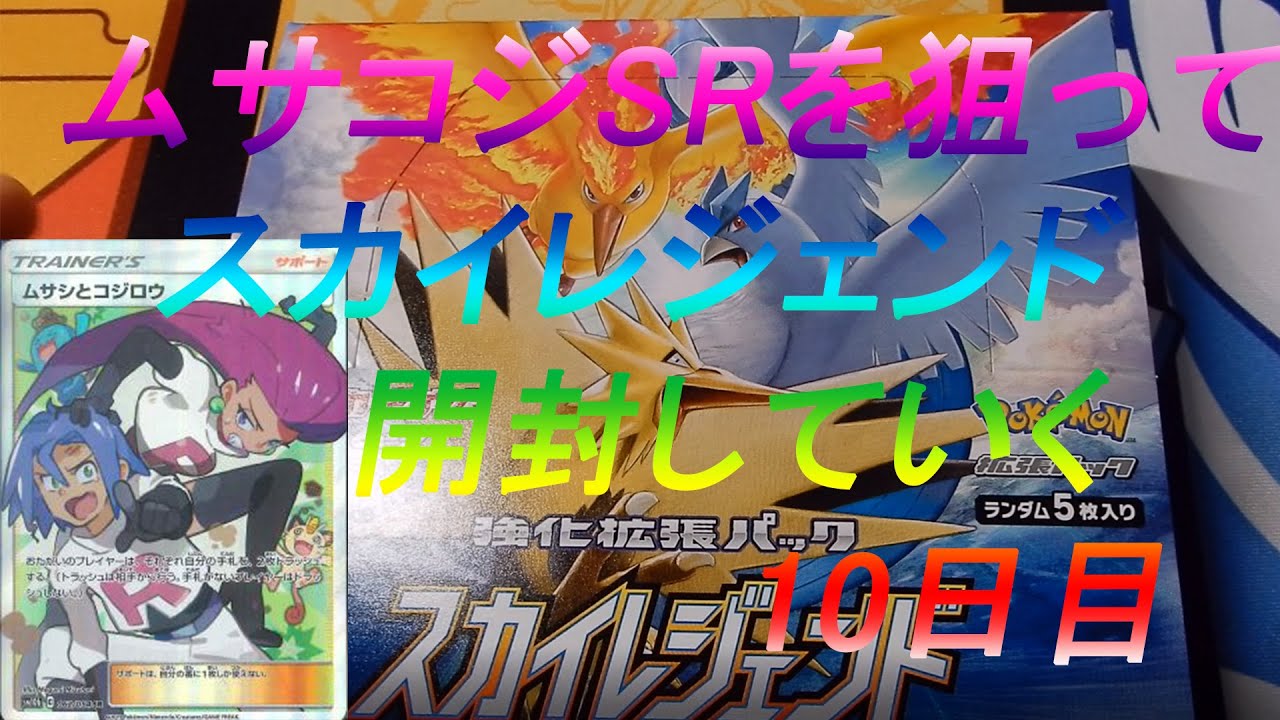 256 ムサコジsr狙ってスカイレジェンド開封10日目 ポケカ開封生活 Youtube 256 ムサコジsr狙ってスカイレジェンド開封10日目 ポケカ開封生活 Youtube