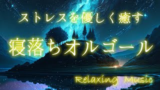 癒しオルゴール【ストレス解消】幻想的な優しさに包まれるリラックスミュージック 自律神経を整える音楽