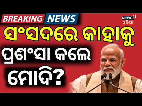 ସଂସଦରେ କାହାକୁ ପ୍ରଶଂସା କଲେ ମୋଦି...Parliament Monsoon Session | Pm Modi | Odia News