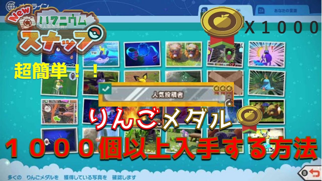 Newポケモンスナップ 攻略 りんごメダルを１０００個以上超簡単に入手する方法 目指せ 人気投稿者 Youtube