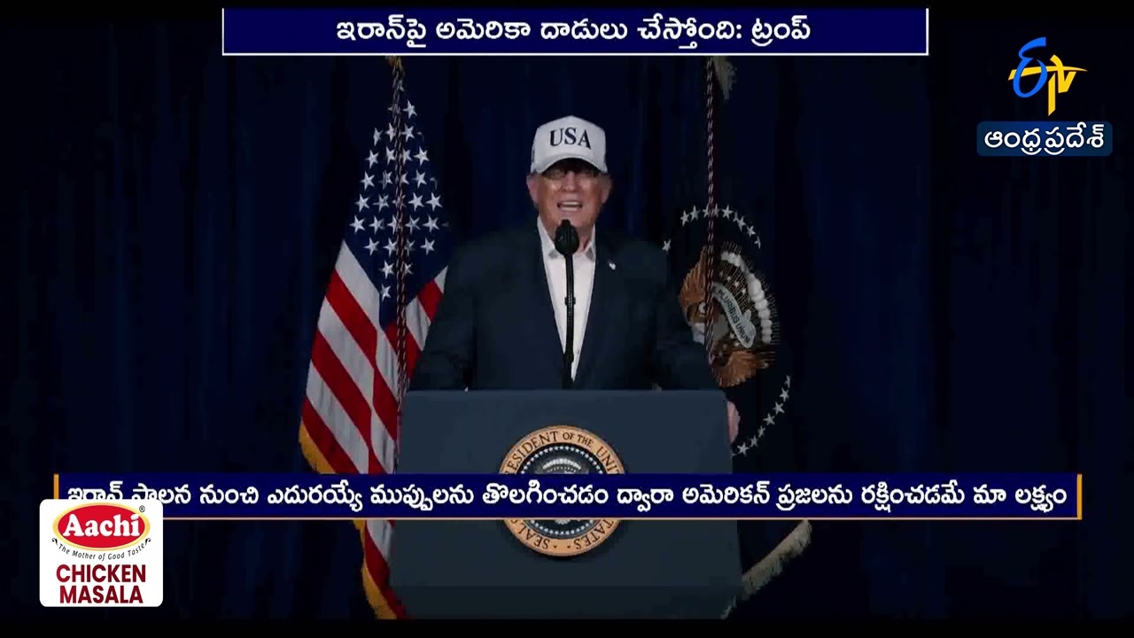 ఇరాన్ ప్రభుత్వంపై తిరుగుబాటు చేయాలి | Trump Urges Iranians to Rise Against Their Government