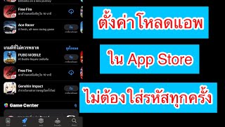 ตั้งค่าโหลดแอพ จาก App Store ไม่ต้องใส่รหัสทุกครั้ง