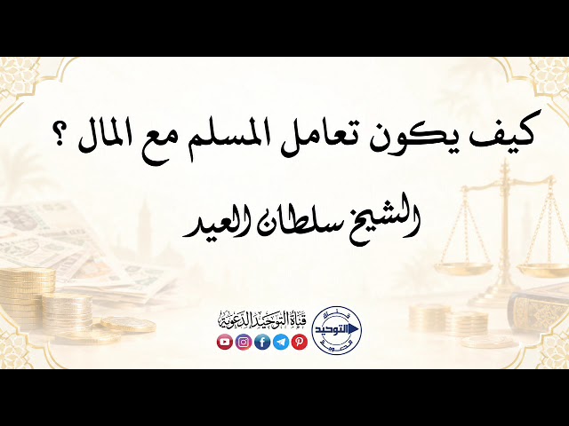 كيف يكون تعامل المسلم مع المال | الشيخ سلطان العيد