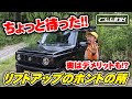 ジムニーなどのリフトアップちょっと待った！メリットやデメリットを紹介します！