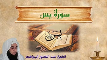 سورة يس ... عبد الغفور الإبراهيم ... 8 محرم 1442 هجري