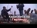 Карасямба на «Гирлянду -Самодур» для переселения оз. МИРУ-МИР 17.12.23г.