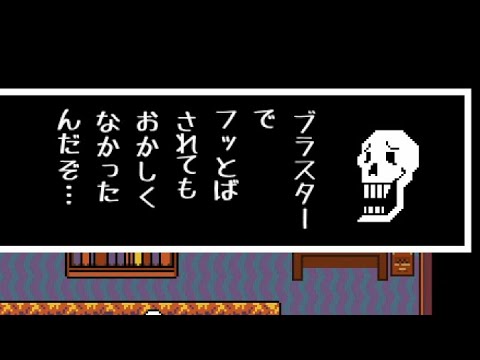 Undertale パピルスがガスターブラスターを使えるということを示唆するシーン 公式日本語版 Youtube