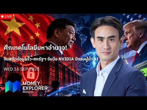 Money Explorer 16 ก.ย. 2569 | เพนตากอนเผยศึกอิหร่านสูญมหาศาล-Private Credit สหรัฐฯ เบี้ยวหนี้พุ่ง