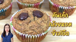 คัพเค้ก กล้วยหอม ข้าวโอ๊ต Banana Oat Cup Cake | แม่บ้านอาหารสุขภาพ