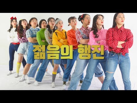 [2부] 젊음의 행진 @Dream Stage 2018