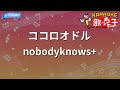 カラオケ ココロオドル Nobodyknows アニメ SDガンダムフォース ED