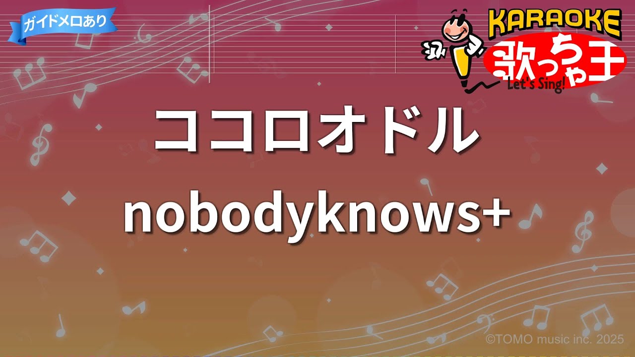 【カラオケ】ココロオドル / nobodyknows+ - アニメ「SDガンダムフォース」ED