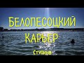 Белопесоцкий карьер | Озеро КРЕМНИЦА | Московская область г. СТУПИНО