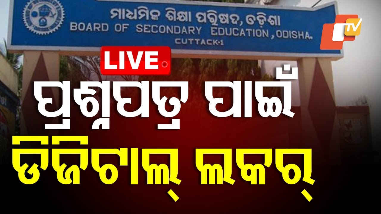 ???? Big Breaking | ପ୍ରଶ୍ନପତ୍ର ପାଇଁ ଡିଜିଟାଲ୍ ଲକର୍ | Question Paper | Digital Locker | BSE Odisha