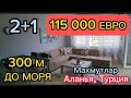 ЦЕНА 115 000 ЕВРО!Квартира 2+1-115 м² в районе Махмутлар,всего 300 м до моря. Дом с инфраструктурой