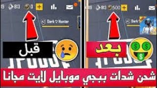 كيفيه الحصول على شدات ببجى لايت مجانا ?من تطبيق صادق 100٪?