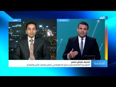أكاديمي دلالتان رئيسيتان لرفع فيتش تصنيف مصر الائتماني إلى 